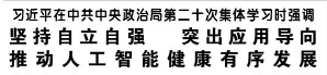 【人民日报】习近平在中共中央政治局第二十次集体学习时强调  坚持自立自强 突出应用导向 推动人工智能健康有序发展