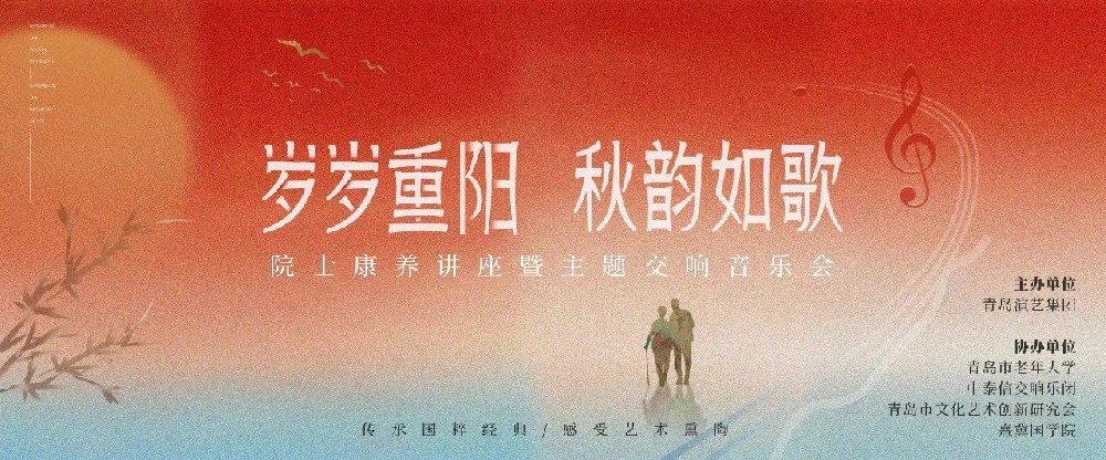 岁岁重阳 秋韵如歌 |青岛演艺集团重阳节主题演出成功举办