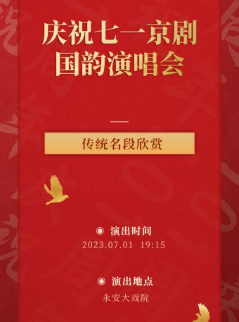 “庆祝七一京剧国韵演唱会”即将在青岛永安大戏院上演！