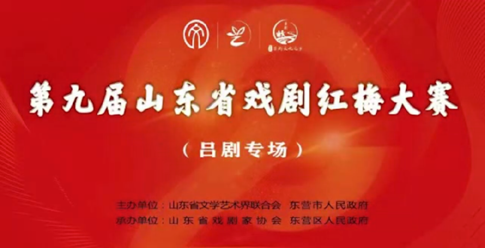 喜报！我院10名演（奏）员斩获第九届山东戏剧红梅大赛大奖！