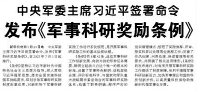 【人民日报】中央军委主席习近平签署命令 发布《军事科研奖励条例》