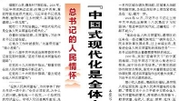 【人民日报】“中国式现代化是全体人民共同富裕的现代化”（总书记的人民情怀）