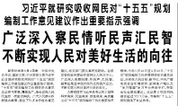 【人民日报】习近平就研究吸收网民对“十五五”规划编制工作意见建议作出重要指示强调  广泛深入察民情听民声汇民智 不断实现人民对美好生活的向往