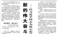 【人民日报】 新的伟大奋斗创造新的历史伟业  ——以习近平同志为核心的党中央引领“十四五”经济社会发展纪实