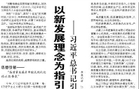 【人民日报】以新发展理念为指引 加快构建新发展格局  ——习近平总书记引领中国经济高质量发展