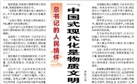 【人民日报】“中国式现代化是物质文明和精神文明相协调的现代化”（总书记的人民情怀）