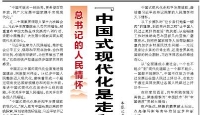 【人民日报】“中国式现代化是走和平发展道路的现代化”（总书记的人民情怀）