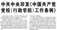 【人民日报】中共中央印发《中国共产党党校（行政学院）工作条例》