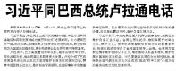 【人民日报】习近平同巴西总统卢拉通电话
