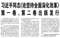 【人民日报】习近平同志《论坚持全面深化改革》第一卷、第二卷出版发行