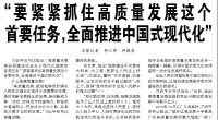 【人民日报】 “要紧紧抓住高质量发展这个首要任务，全面推进中国式现代化”（总书记的人民情怀）