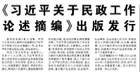 【人民日报】《习近平关于民政工作论述摘编》出版发行