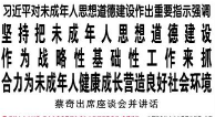 【人民日报】坚持把未成年人思想道德建设作为战略性基础性工作来抓 合力为未成年人健康成长营造良好社会环境