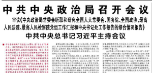 【人民日报】中共中央政治局召开会议  审议《中央政治局常委会听取和研究全国人大常委会、国务院、全国政协、最高人民法院、最高人民检察院党组工作汇报和中央书记处工作报告的综合情况报告》 中共中央总书记习近平主持会议