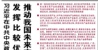 【人民日报】习近平在中共中央政治局第二十四次集体学习时强调  发挥比较优势 坚持稳中求进 推动我国未来产业发展不断取得新突破