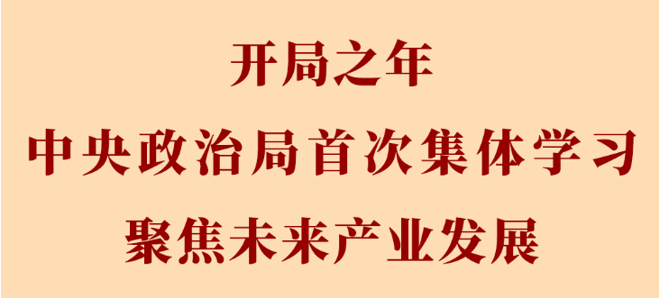【新华社】第一观察丨开局之年中央政治局首次集体学习聚焦未来产业发展