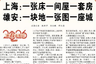 【人民日报】上海：一张床一间屋一套房 雄安：一块地一张图一座城（新春走基层）