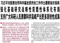 【人民日报】强化基础研究战略性前瞻性体系化布局 支持广大科研人员勇攀科学高峰产出更多原创性成果