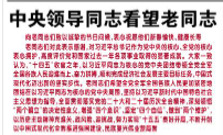 【新华网】中央领导同志看望老同志