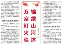 【人民日报】万家灯火映团圆 锦绣山河沐春晖