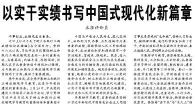 【人民日报】以实干实绩书写中国式现代化新篇章