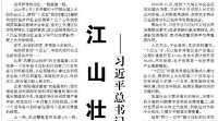 【人民日报】江山壮阔万象新  ——习近平总书记引领中国式现代化新征程