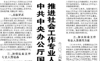 【人民日报】中共中央办公厅国务院办公厅关于推进社会工作专业人员队伍建设的意见 