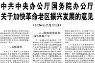 【人民日报】中共中央办公厅国务院办公厅关于加快革命老区振兴发展的意见