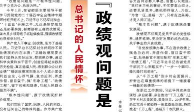 【人民日报】“政绩观问题是一个根本性问题”（总书记的人民情怀）