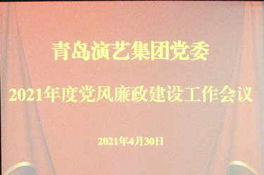 奋进正当时 砥砺再扬帆丨青岛演艺集团召开2021年度党风廉政建设工作会议