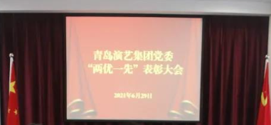 青岛演艺集团党委举行“两优一先”表彰大会