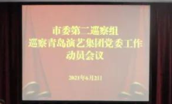 市委第二巡察组巡察青岛演艺集团党委工作动员会召开