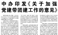 【人民日报】中办印发《关于加强党建带团建工作的意见》