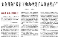 【人民日报】如何理解“投资于物和投资于人紧密结合”（读者点题·共同关注）