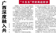 【人民日报】广西深度融入共建“一带一路”（“十五五”开好局起好步）