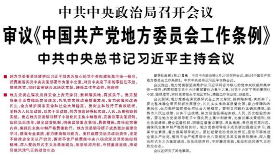 【人民日报】审议《中国共产党地方委员会工作条例》