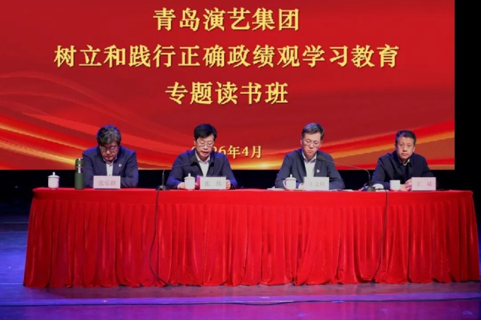 青岛演艺集团举办树立和践行正确政绩观学习教育专题读书班