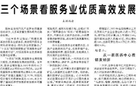 【人民日报】三个场景看服务业优质高效发展