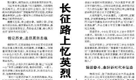 【人民日报】长征路上忆英烈 砥砺奋进写荣光