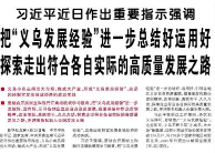 【人民日报】把“义乌发展经验”进一步总结好运用好 探索走出符合各自实际的高质量发展之路
