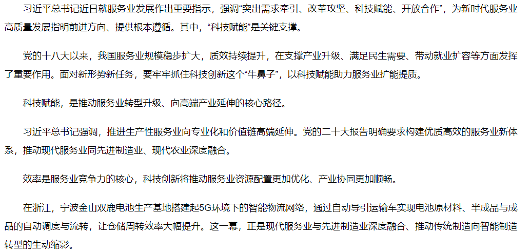 【新华社】聚焦服务业扩能提质 | 科技赋能 实现服务业优质高效发展——学习贯彻习近平总书记就服务业发展作出重要指示精神系列述评之三