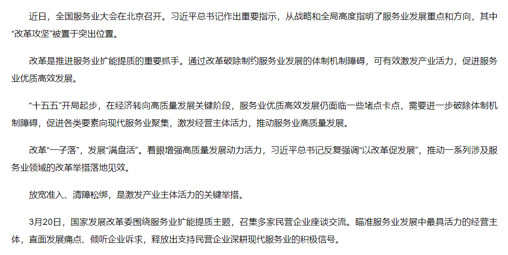 【新华社】聚焦服务业扩能提质丨改革攻坚 破除制约服务业发展体制机制障碍——学习贯彻习近平总书记就服务业发展作出重要指示精神系列述评之二