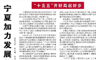 【人民日报】宁夏加力发展数字经济（“十五五”开好局起好步）