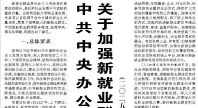 【人民日报】中共中央办公厅国务院办公厅关于加强新就业群体服务管理的意见