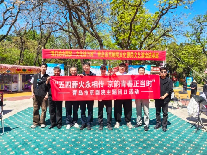 “漫游山海·艺动青岛”——青岛市京剧院中山公园唱响梨园青春雅韵