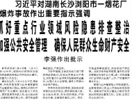 【人民日报】抓好重点行业领域风险隐患排查整治 加强公共安全管理 确保人民群众生命财产安全