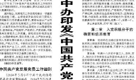 【人民日报】中办印发《中国共产党发展党员工作细则》