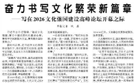 【人民日报】奋力书写文化繁荣新篇章