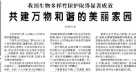 【人民日报】共建万物和谐的美丽家园