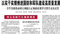 【人民日报】以实干实绩推进国防和军队建设高质量发展（树立和践行正确政绩观）